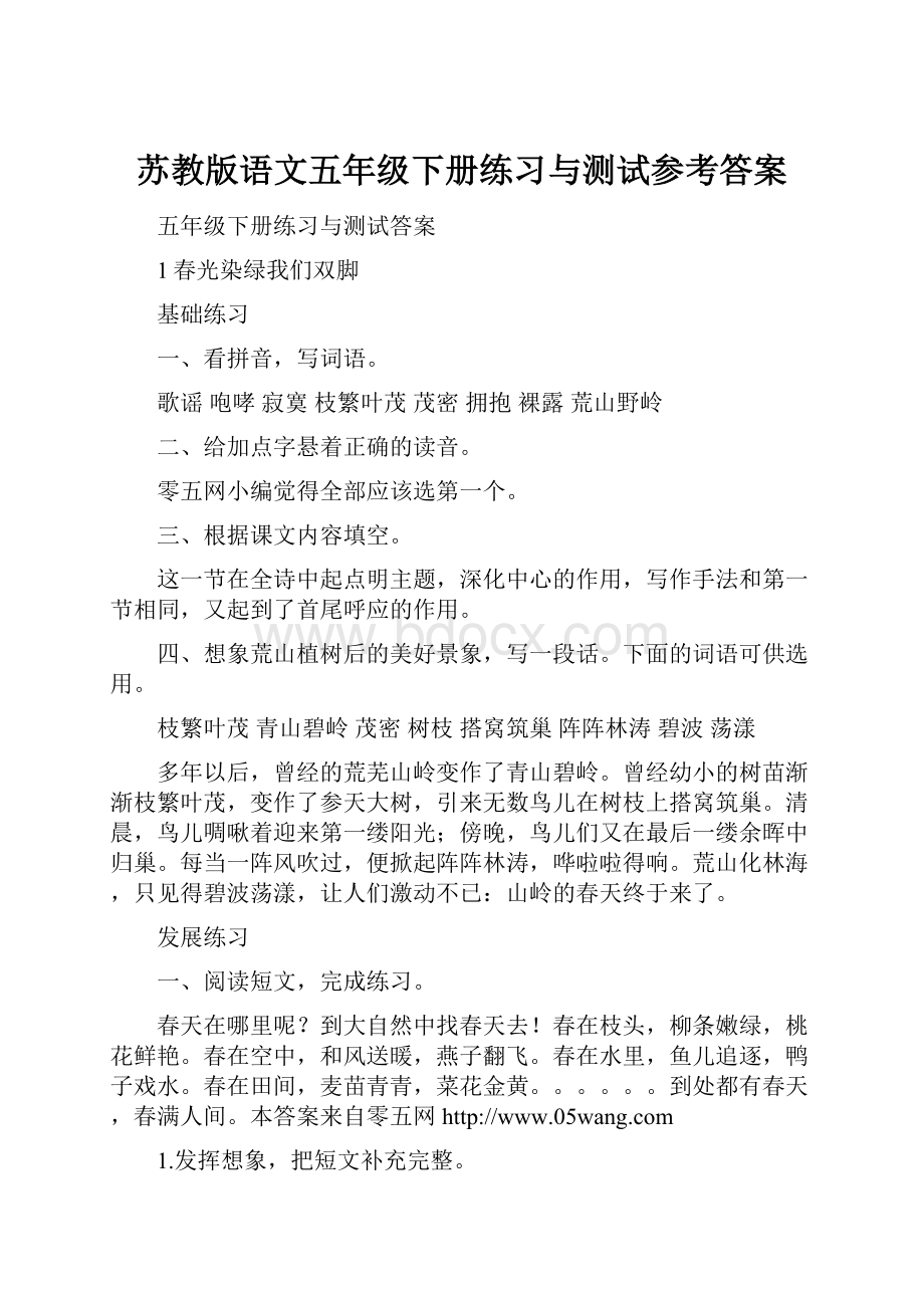 苏教版语文五年级下册练习与测试参考答案.docx_第1页