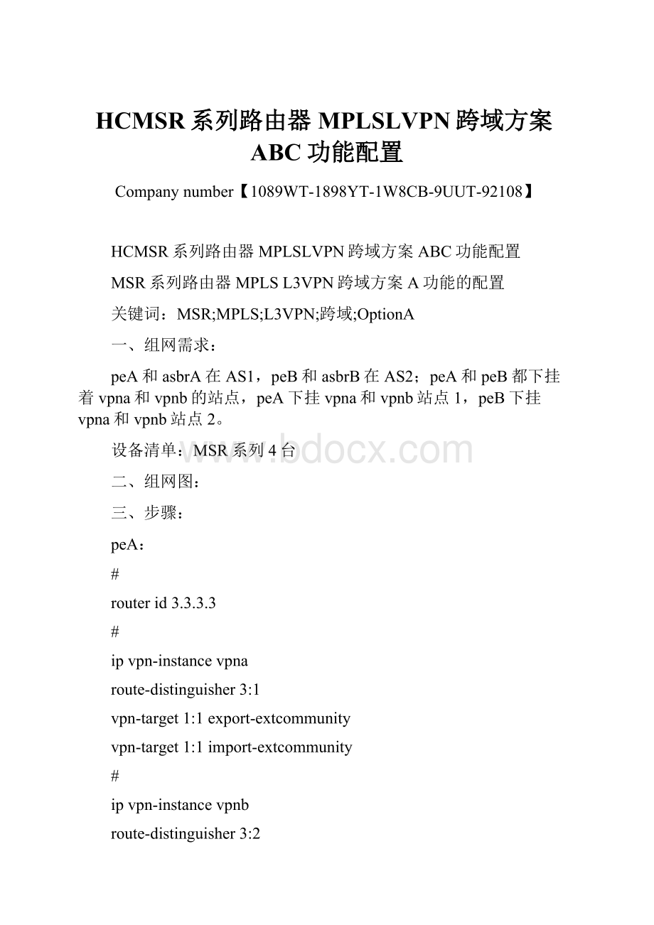 HCMSR系列路由器MPLSLVPN跨域方案ABC功能配置.docx_第1页