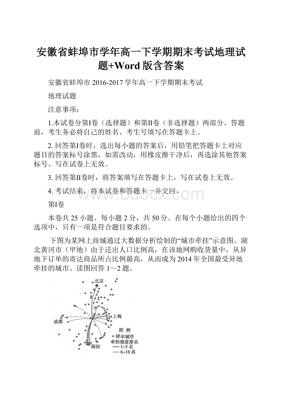 安徽省蚌埠市学年高一下学期期末考试地理试题+Word版含答案.docx_第1页