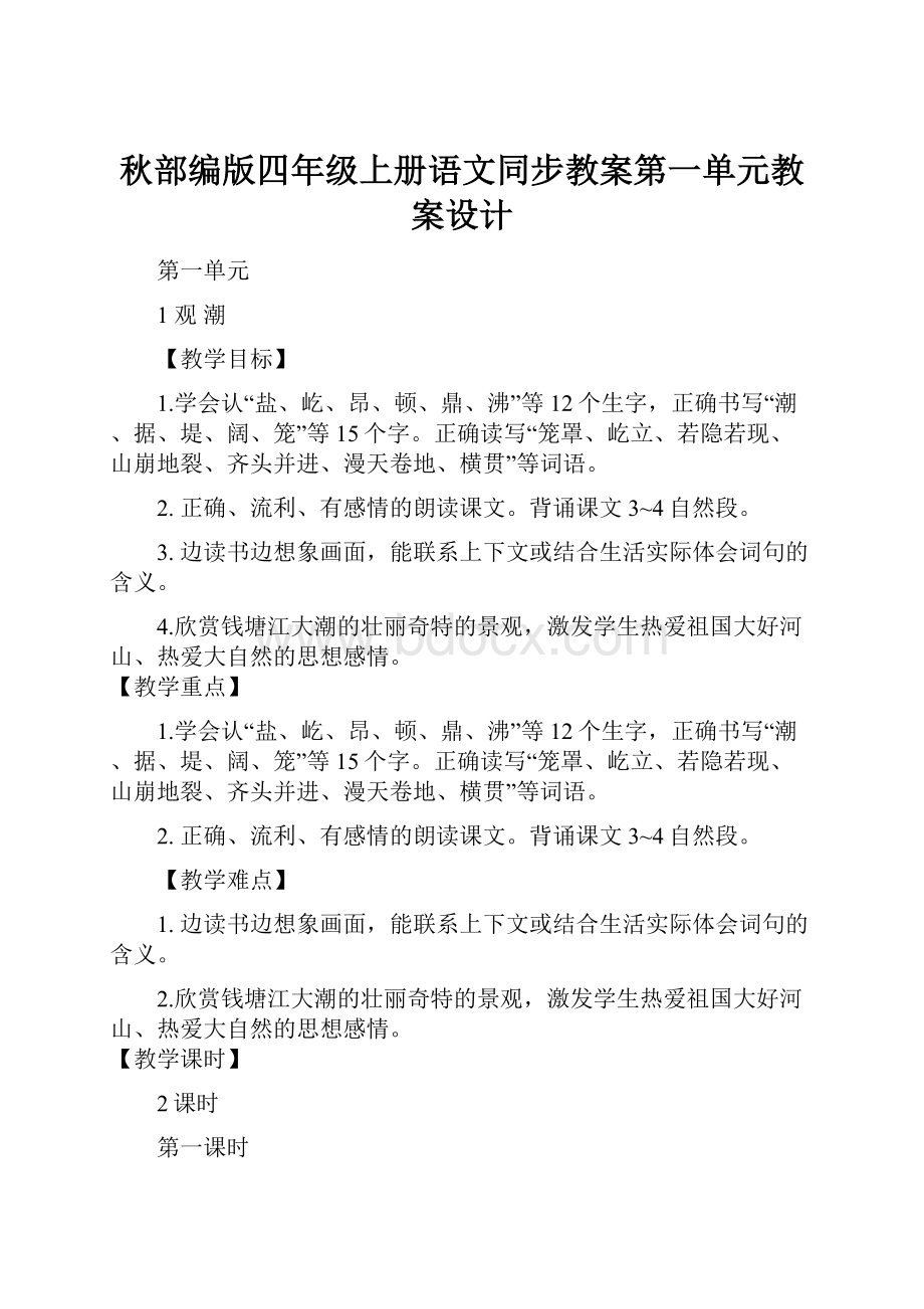 秋部编版四年级上册语文同步教案第一单元教案设计.docx_第1页