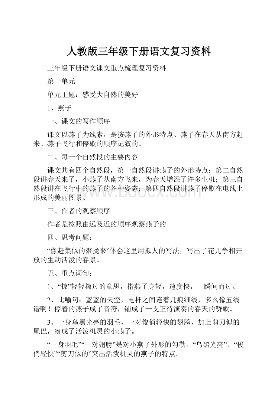 人教版三年级下册语文复习资料.docx