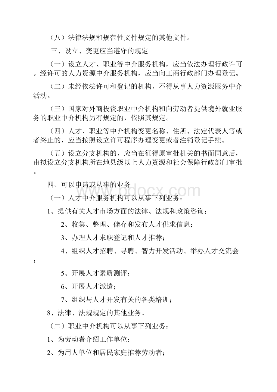 内蒙古自治区人力资源服务机构 申请设立变更及中介服务须知doc.docx_第2页