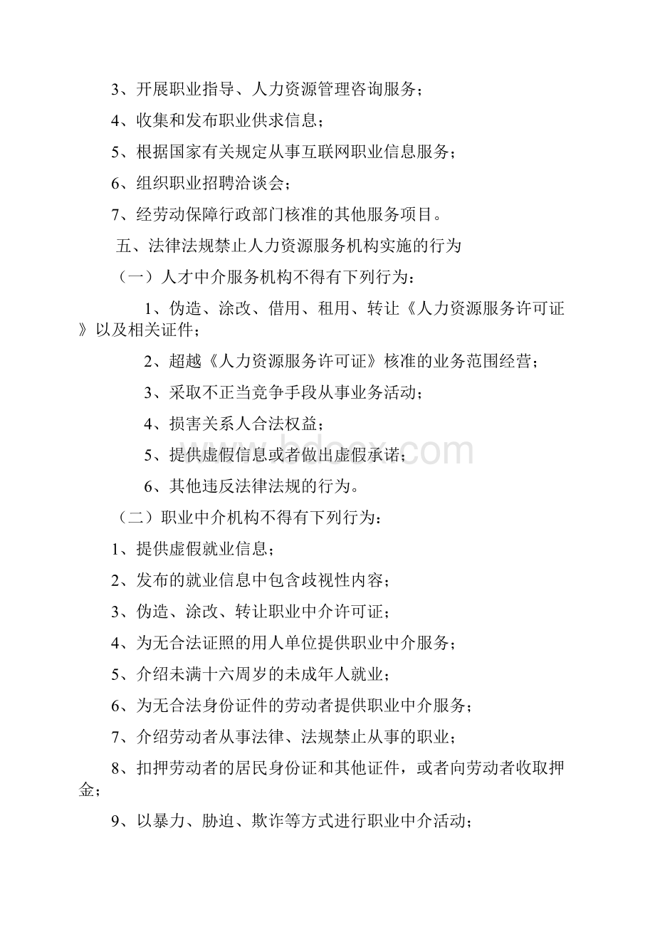 内蒙古自治区人力资源服务机构 申请设立变更及中介服务须知doc.docx_第3页