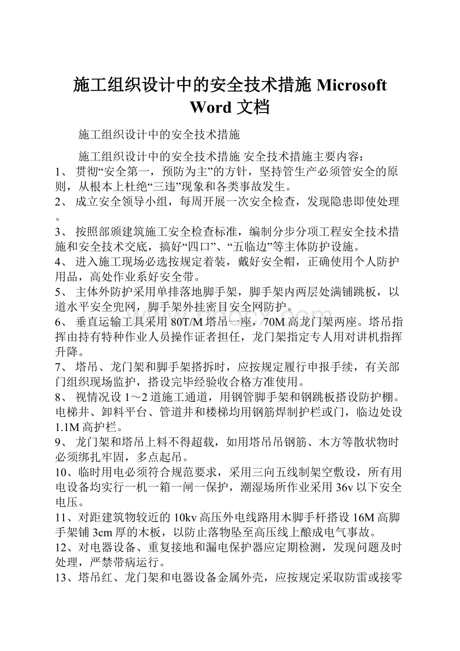 施工组织设计中的安全技术措施 Microsoft Word 文档.docx_第1页