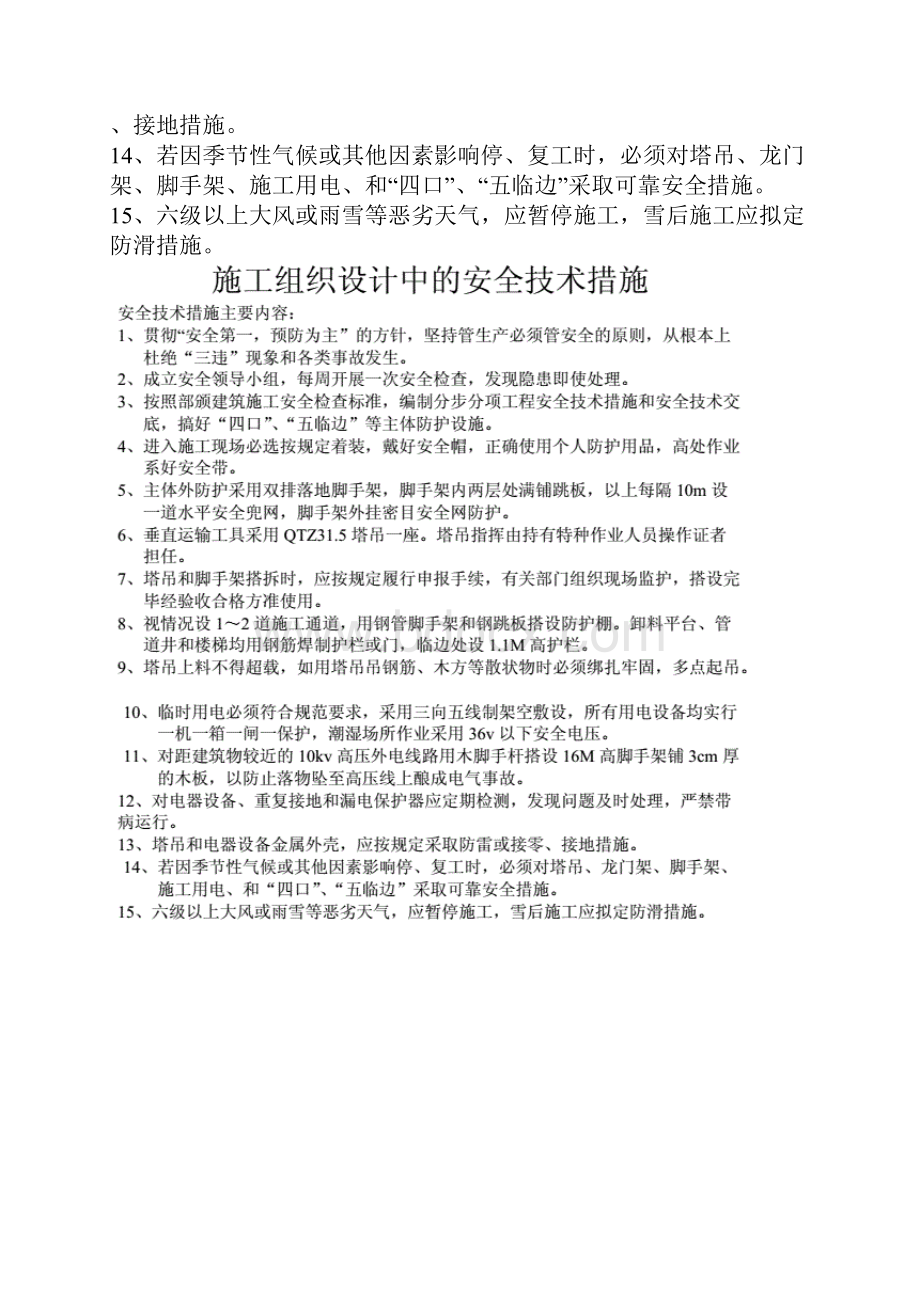 施工组织设计中的安全技术措施 Microsoft Word 文档.docx_第2页