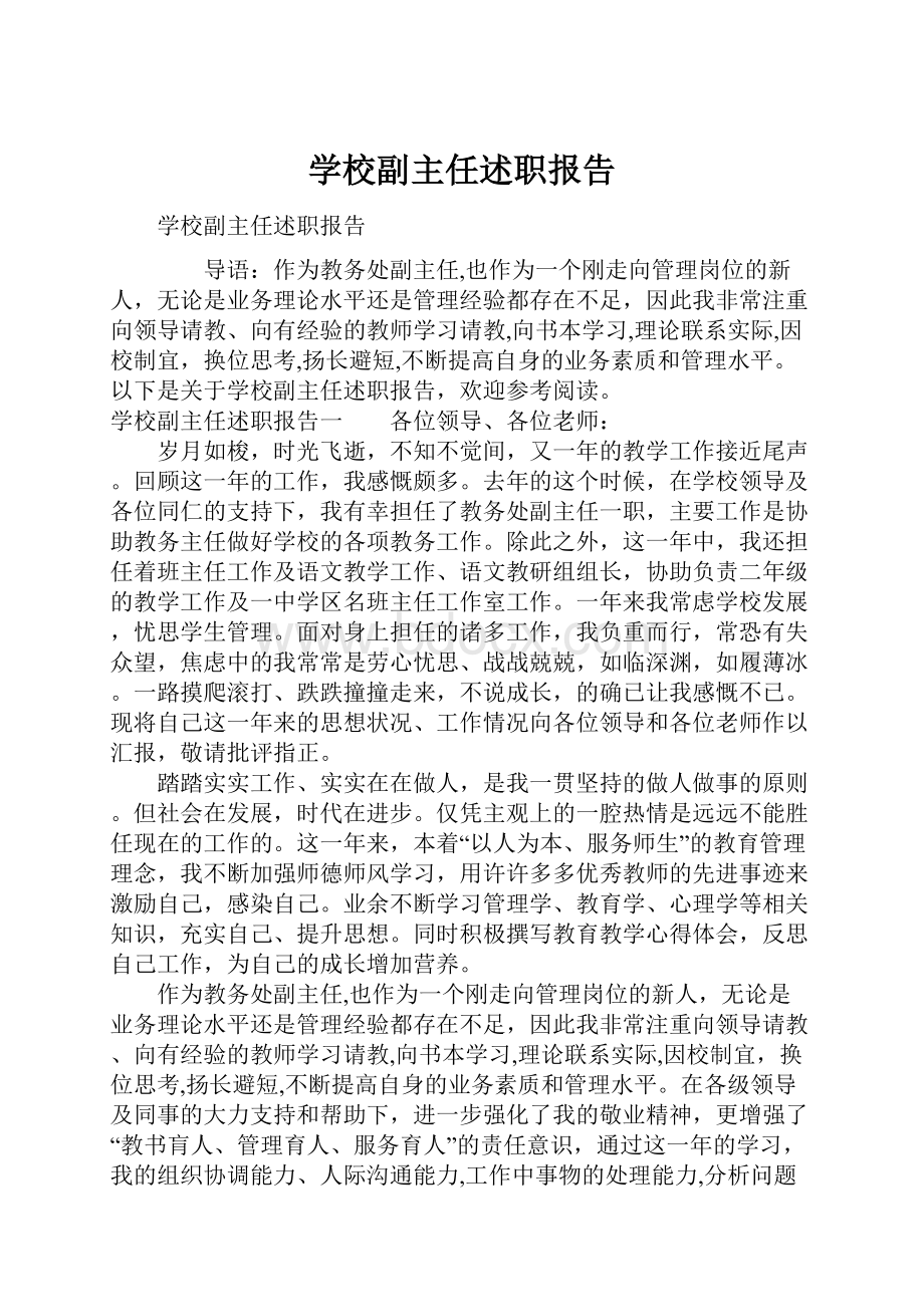 学校副主任述职报告.docx_第1页