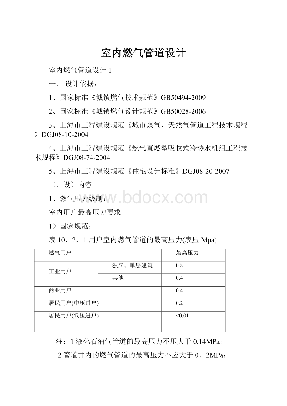 室内燃气管道设计.docx