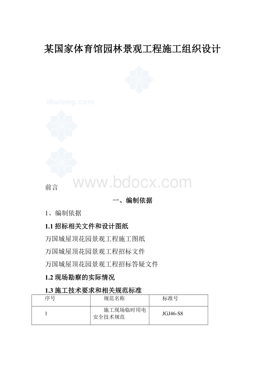 某国家体育馆园林景观工程施工组织设计.docx_第1页