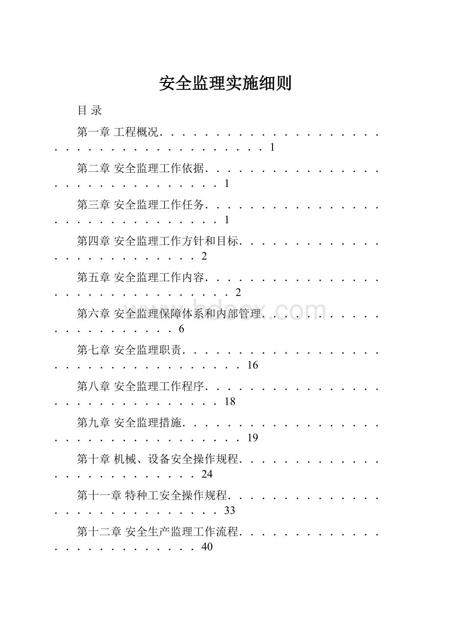 安全监理实施细则.docx_第1页