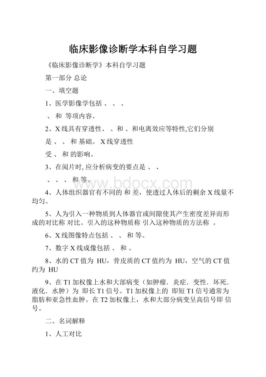 临床影像诊断学本科自学习题.docx