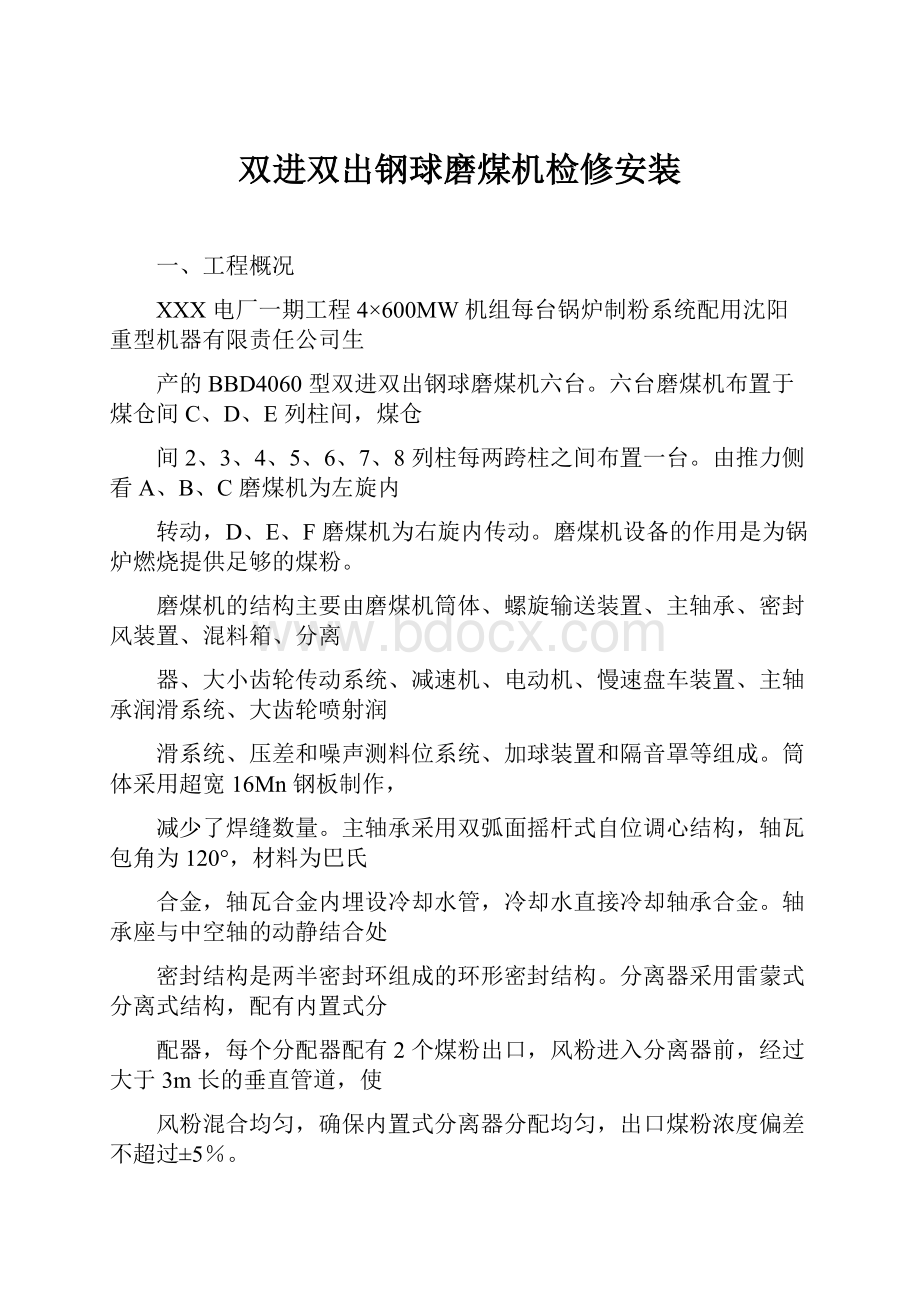 双进双出钢球磨煤机检修安装.docx