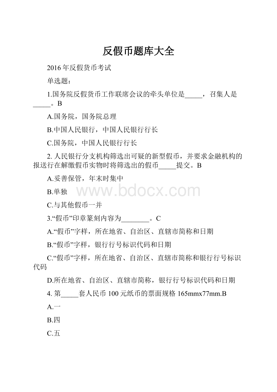 反假币题库大全.docx_第1页