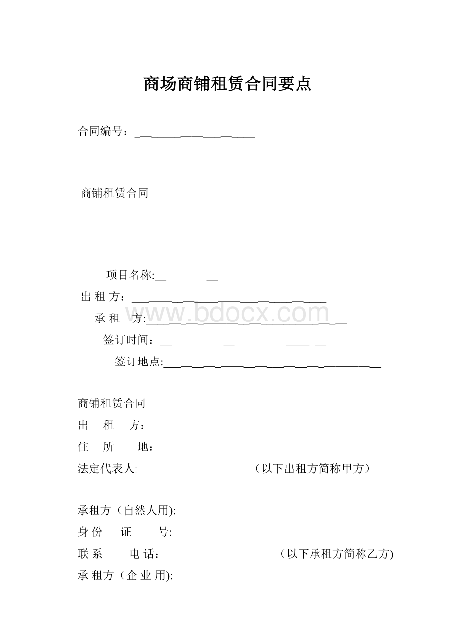 商场商铺租赁合同要点.docx