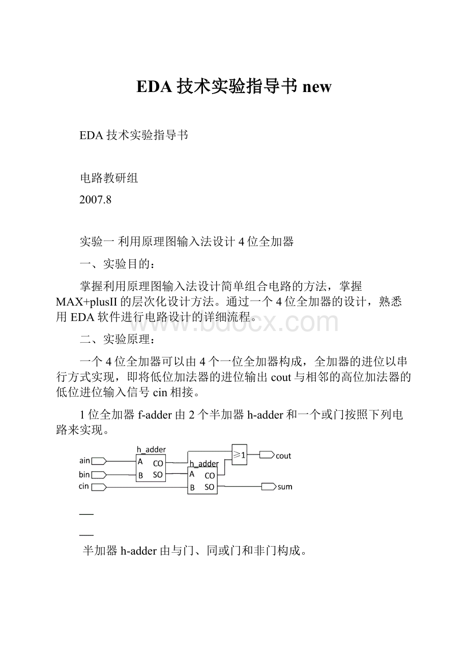 EDA技术实验指导书new.docx