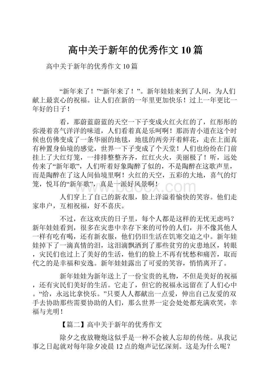 高中关于新年的优秀作文10篇.docx