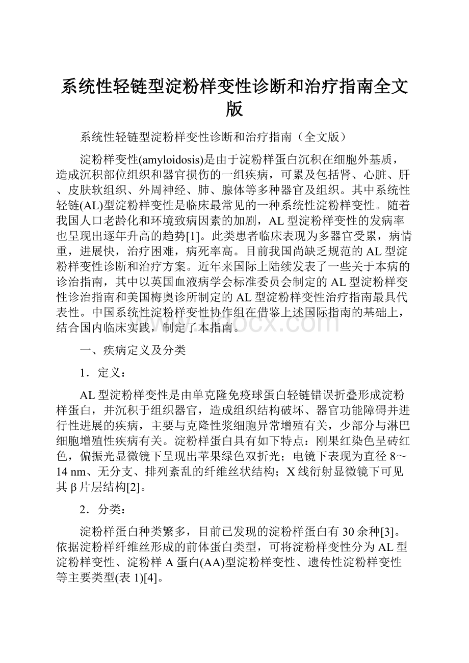 系统性轻链型淀粉样变性诊断和治疗指南全文版.docx_第1页