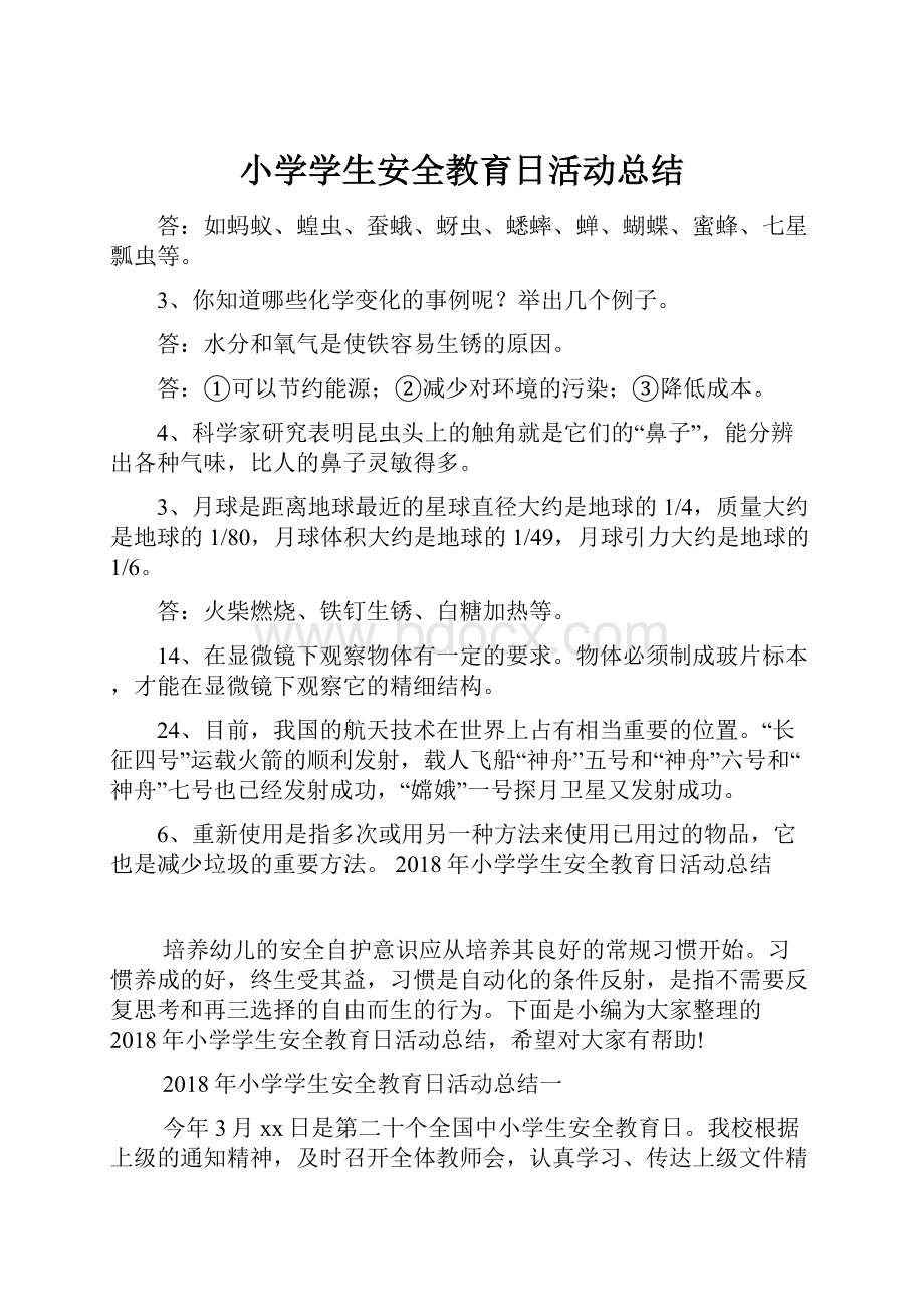 小学学生安全教育日活动总结.docx_第1页