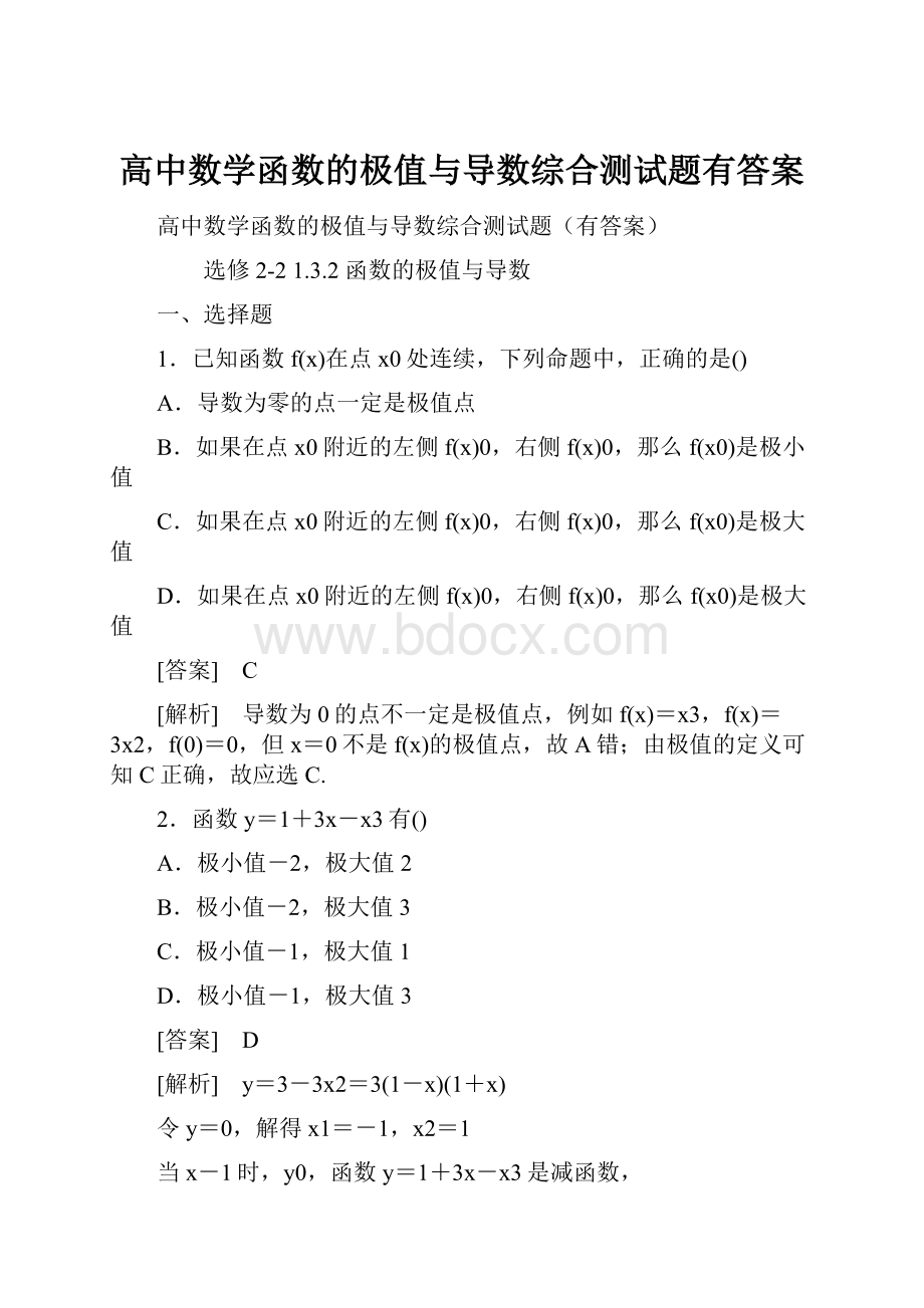 高中数学函数的极值与导数综合测试题有答案.docx