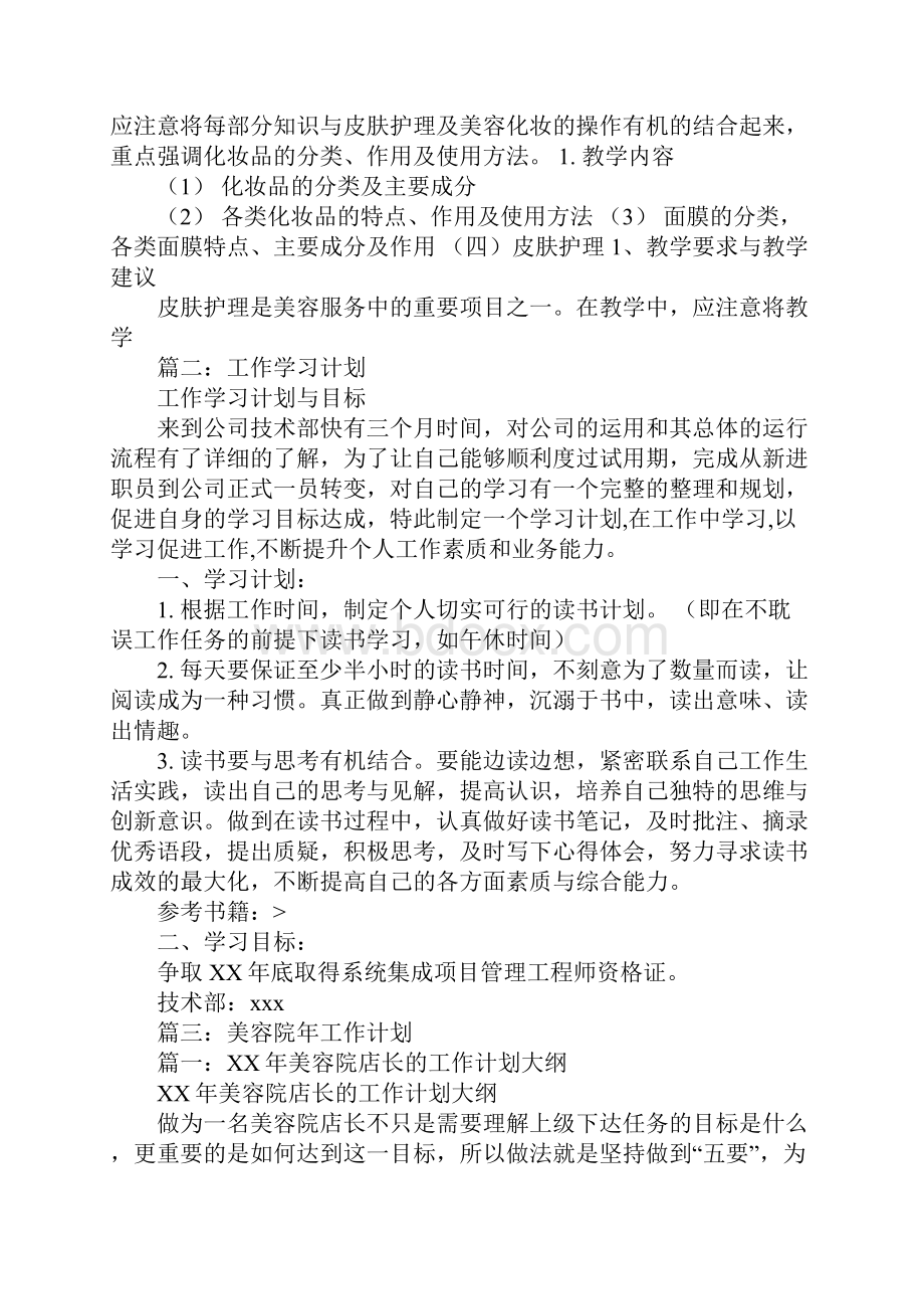 美容工作学习计划怎么写.docx_第3页