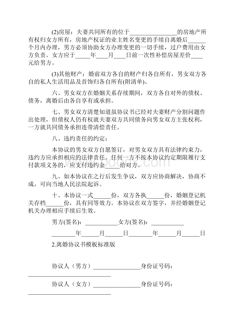 离婚协议书模板标准版10篇.docx_第2页