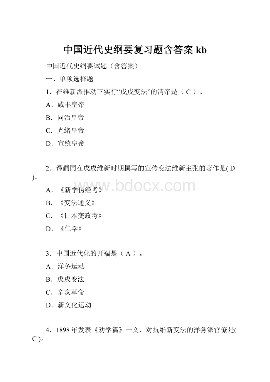 中国近代史纲要复习题含答案kb.docx