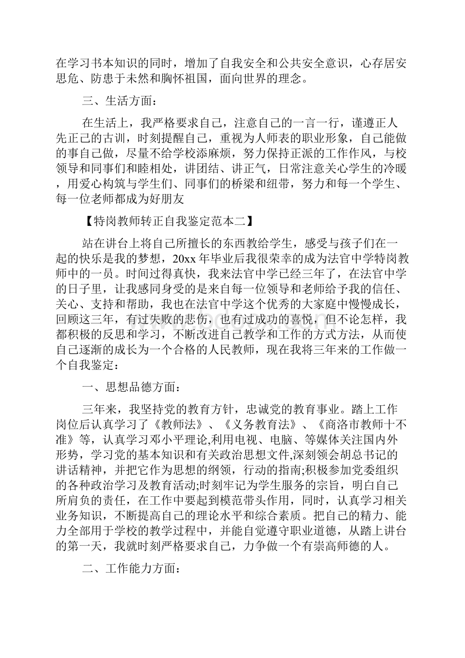 特岗教师转正自我鉴定范本范文资料.docx_第3页