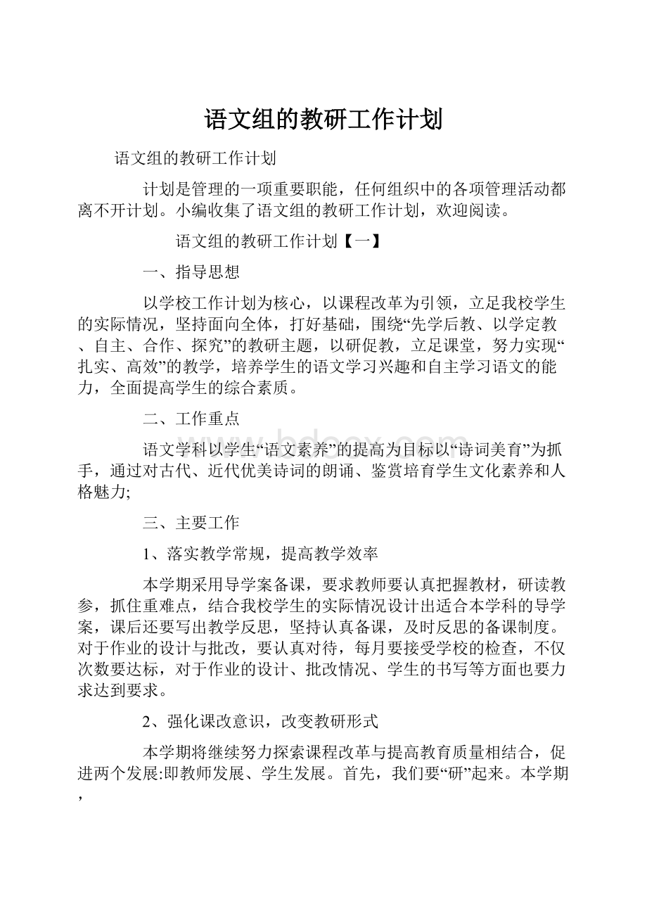 语文组的教研工作计划.docx