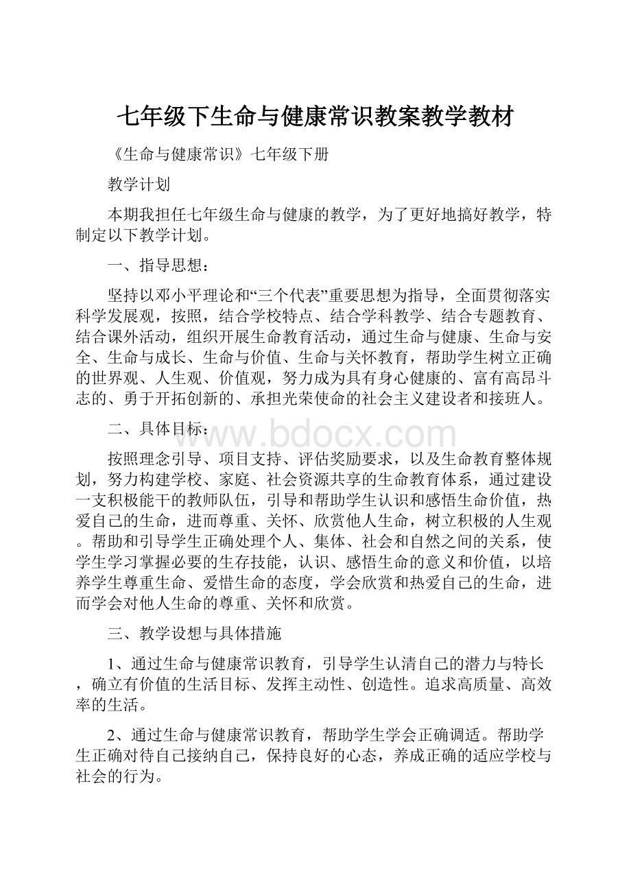 七年级下生命与健康常识教案教学教材.docx_第1页