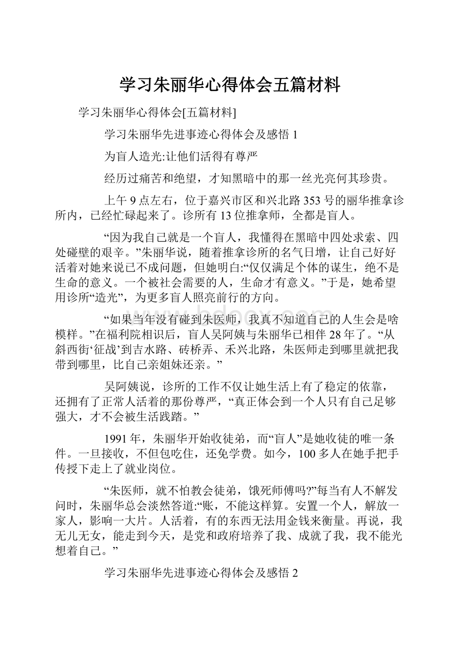 学习朱丽华心得体会五篇材料.docx_第1页