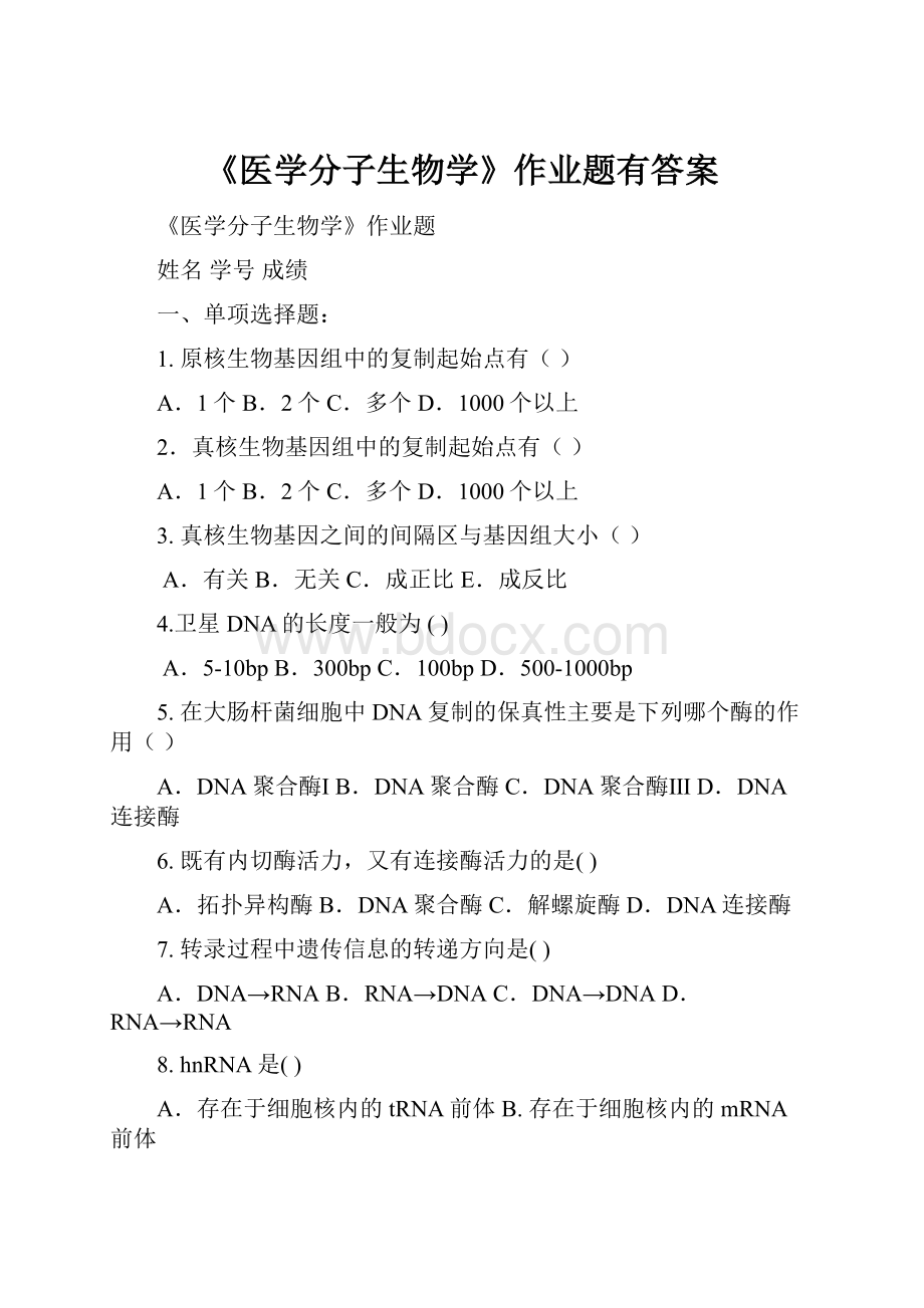 《医学分子生物学》作业题有答案.docx