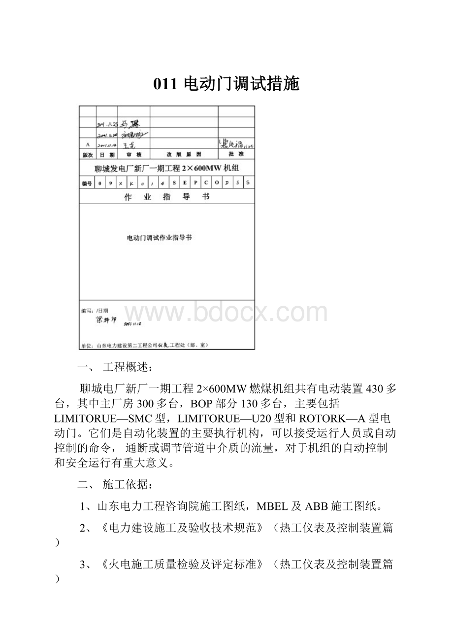 011 电动门调试措施.docx_第1页