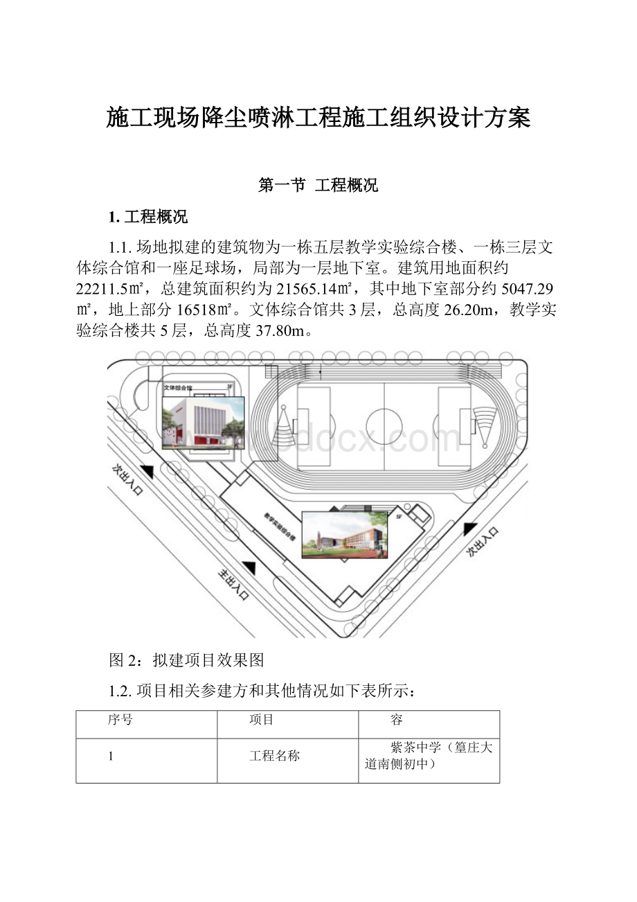 施工现场降尘喷淋工程施工组织设计方案.docx_第1页