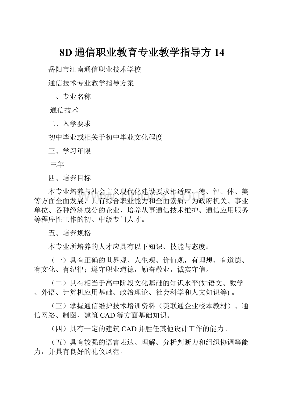 8D通信职业教育专业教学指导方14.docx