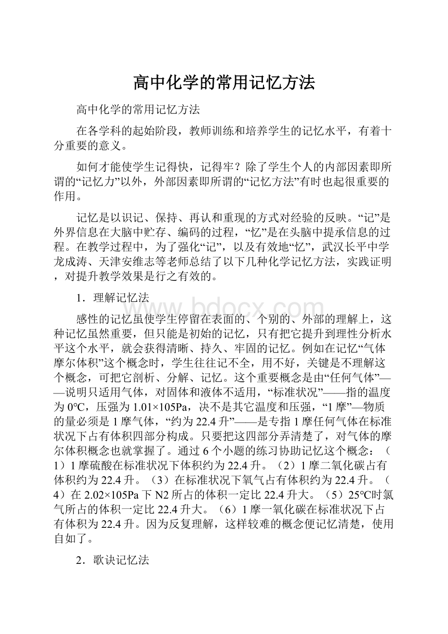 高中化学的常用记忆方法.docx_第1页