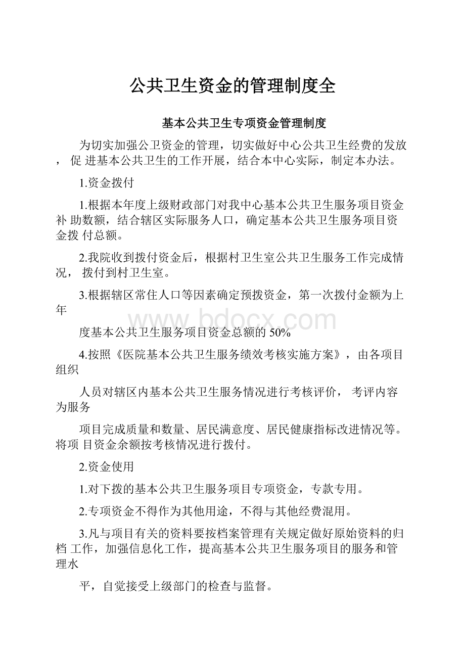 公共卫生资金的管理制度全.docx_第1页