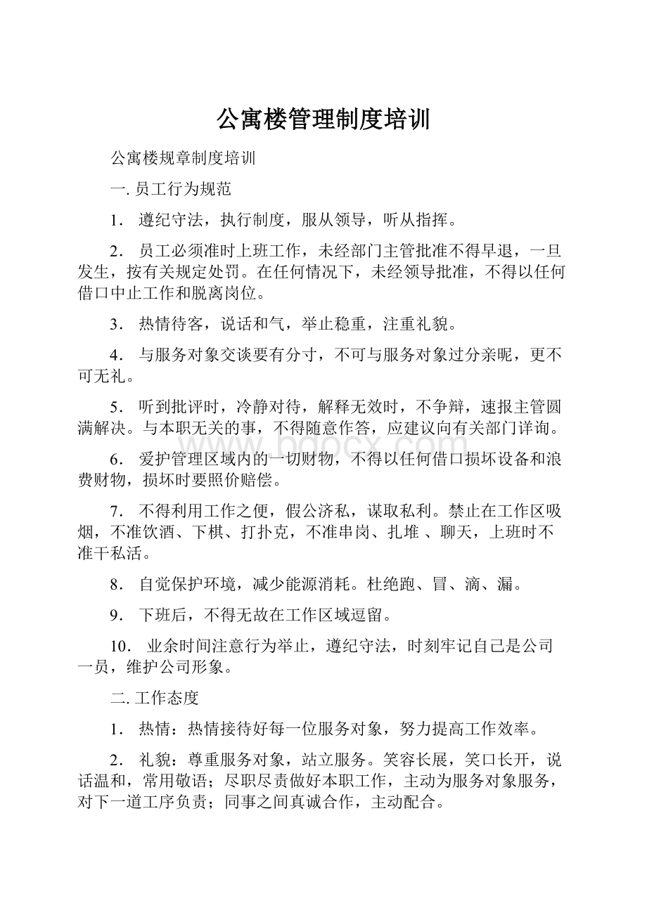 公寓楼管理制度培训.docx_第1页