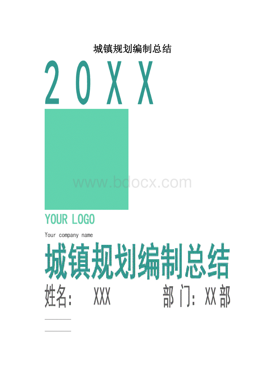 城镇规划编制总结.docx