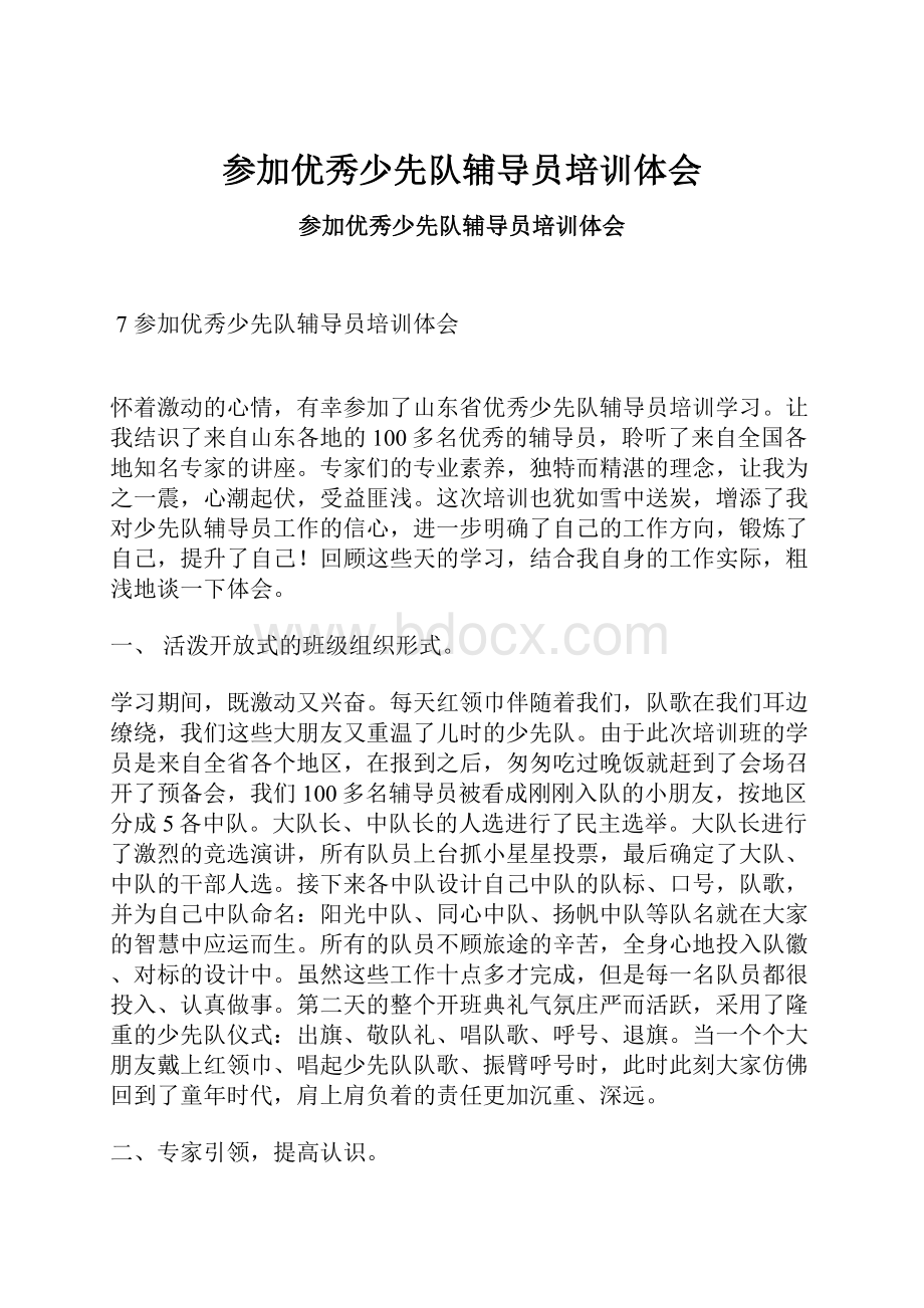 参加优秀少先队辅导员培训体会.docx_第1页