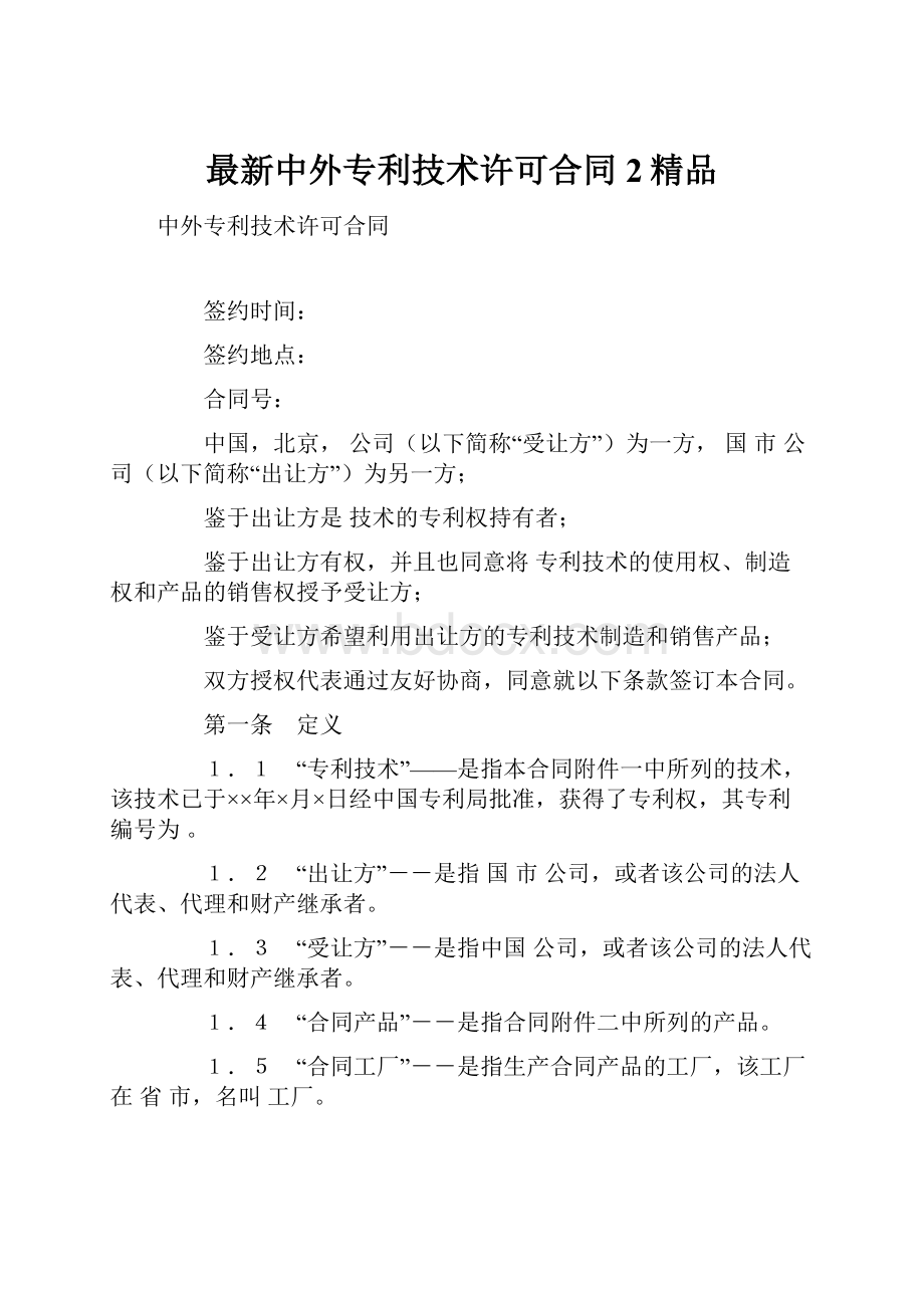 最新中外专利技术许可合同 2精品.docx