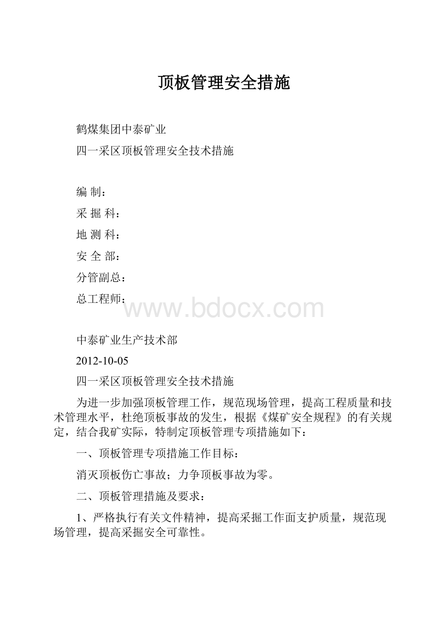 顶板管理安全措施.docx