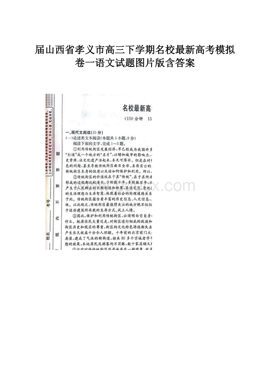 届山西省孝义市高三下学期名校最新高考模拟卷一语文试题图片版含答案.docx