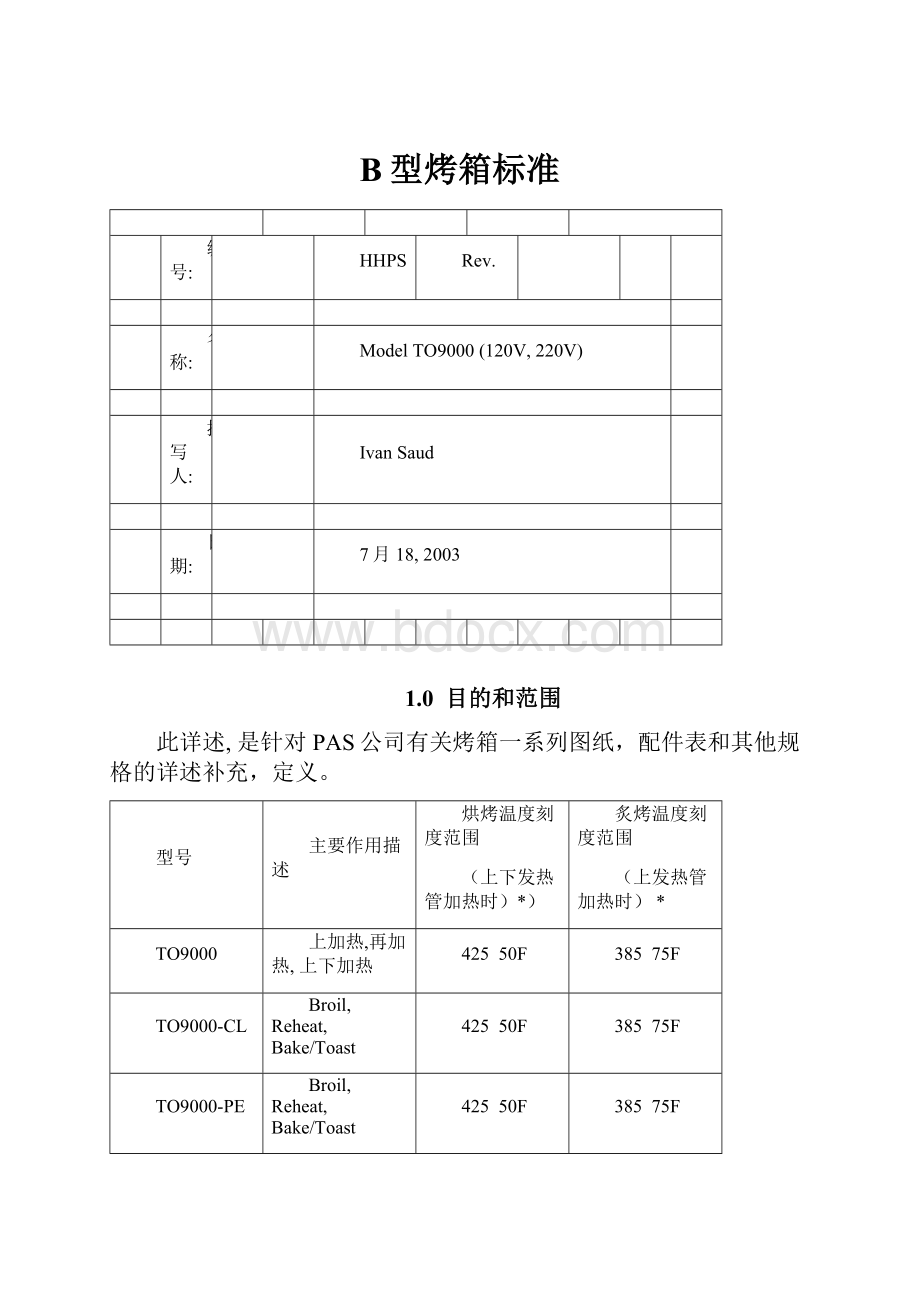 B型烤箱标准.docx