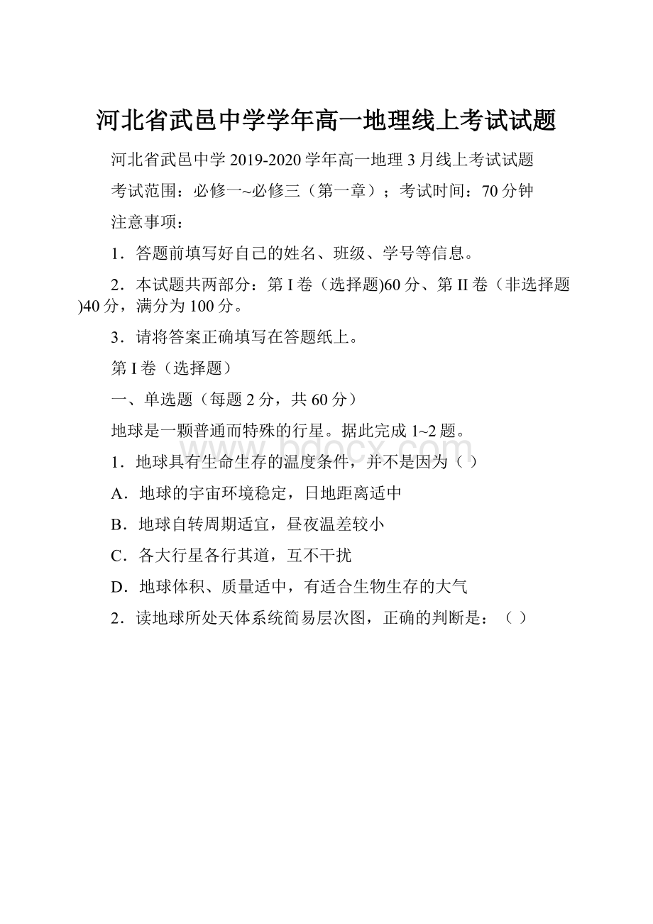 河北省武邑中学学年高一地理线上考试试题.docx_第1页