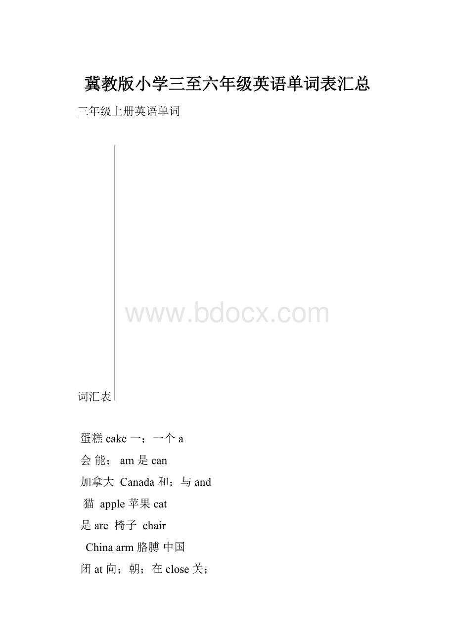 冀教版小学三至六年级英语单词表汇总.docx