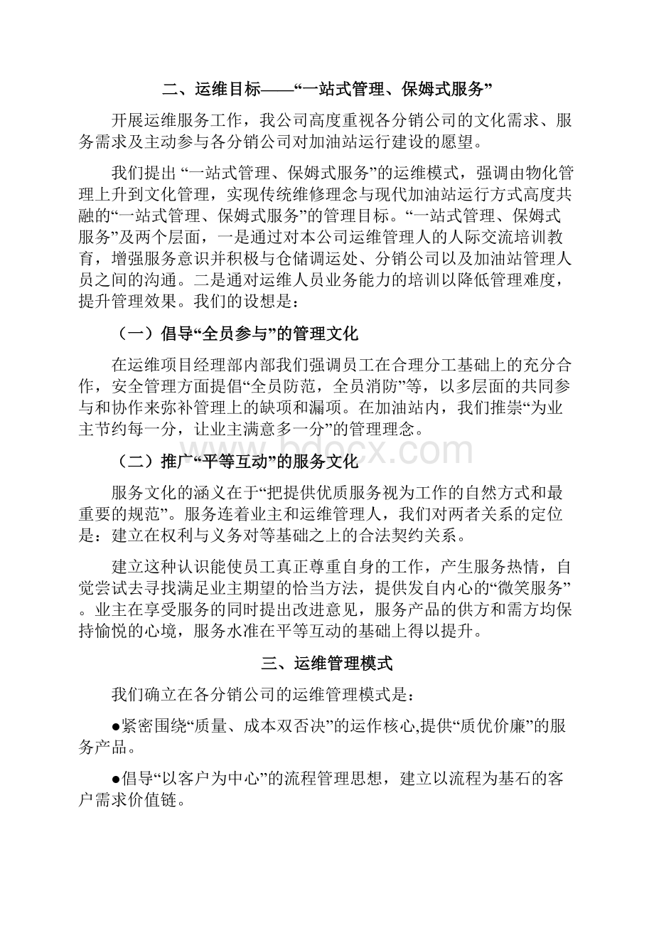 运维管理服务方案.docx_第2页