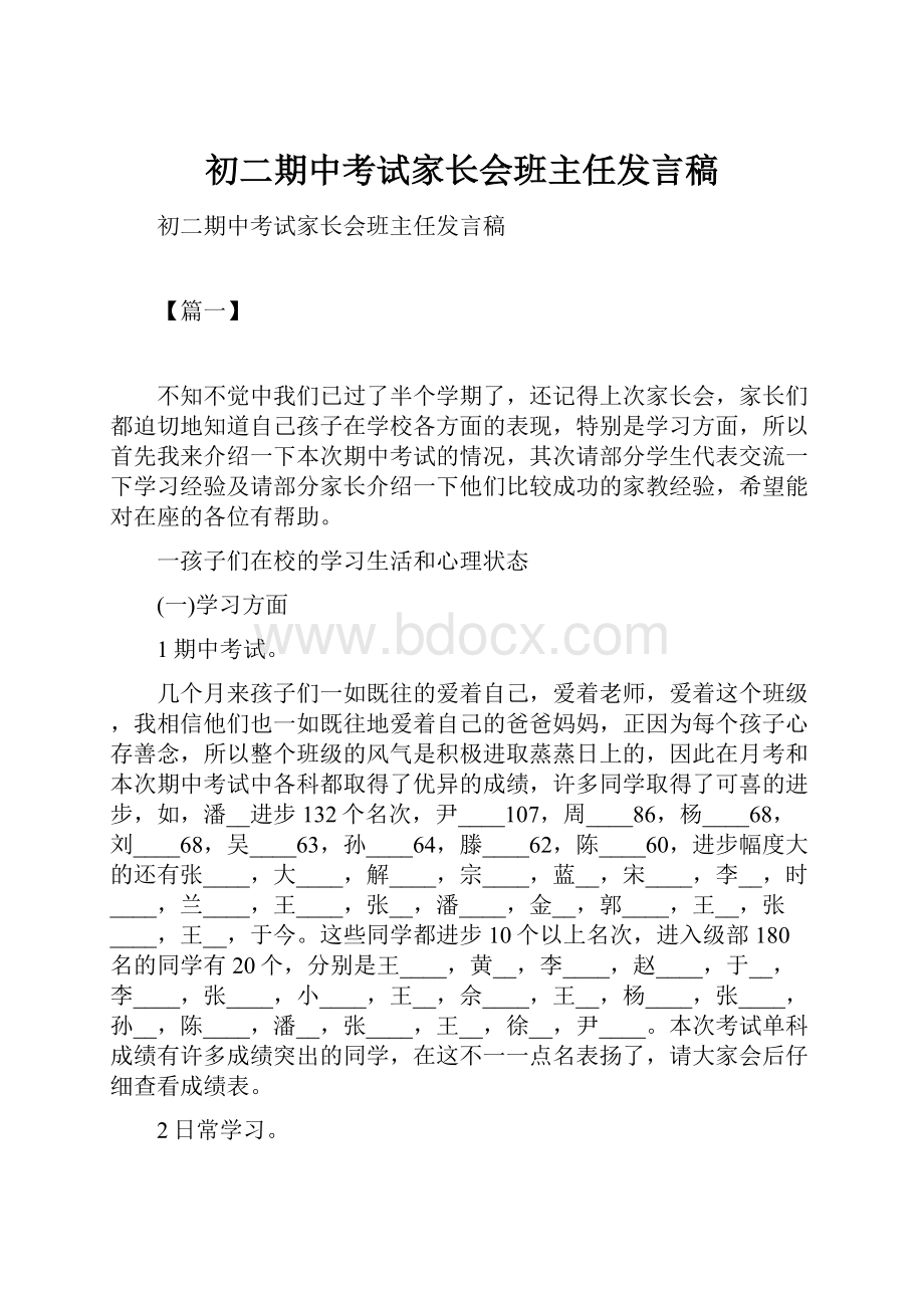 初二期中考试家长会班主任发言稿.docx_第1页