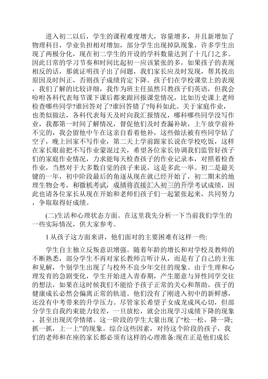 初二期中考试家长会班主任发言稿.docx_第2页