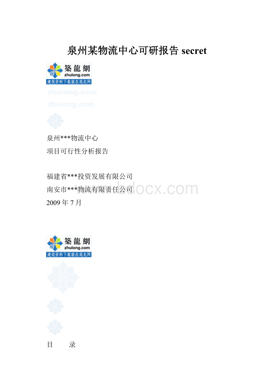 泉州某物流中心可研报告secret.docx_第1页