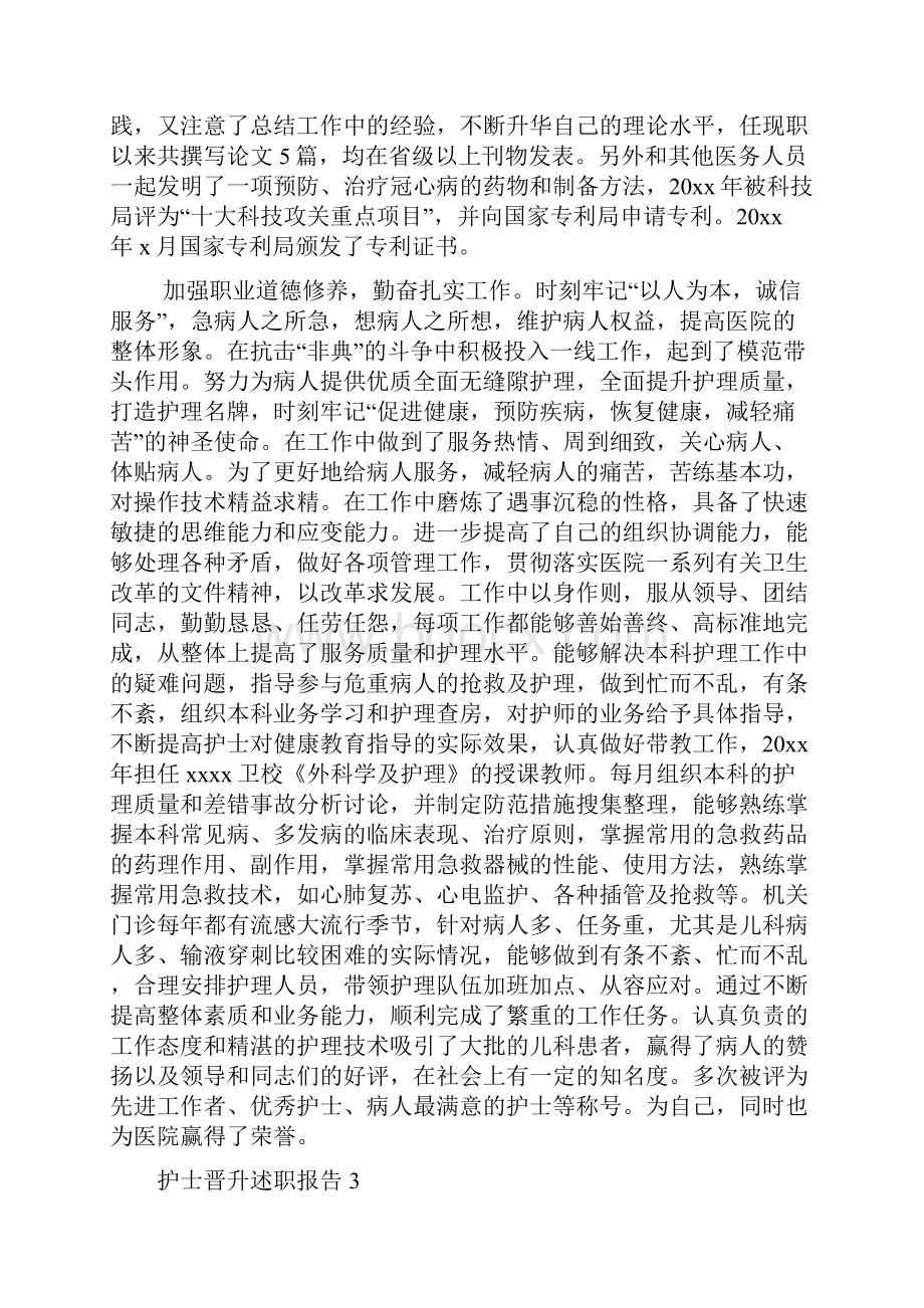 护士晋升述职报告.docx_第3页