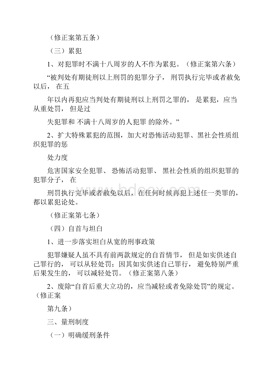 《刑法修正案八》解读.docx_第3页